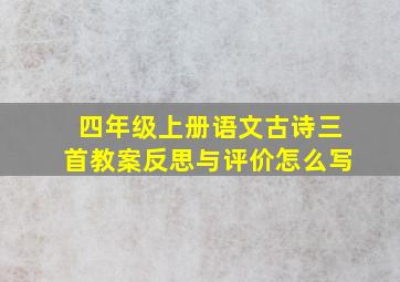 四年级上册语文古诗三首教案反思与评价怎么写