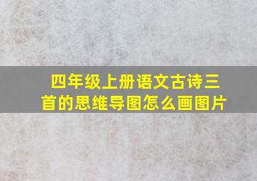 四年级上册语文古诗三首的思维导图怎么画图片