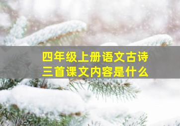 四年级上册语文古诗三首课文内容是什么