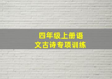 四年级上册语文古诗专项训练