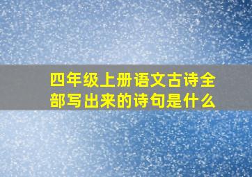 四年级上册语文古诗全部写出来的诗句是什么