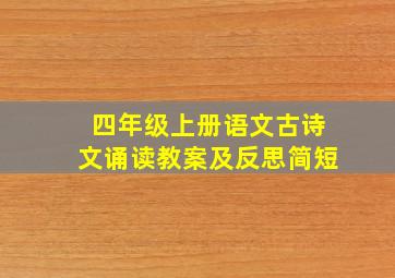 四年级上册语文古诗文诵读教案及反思简短