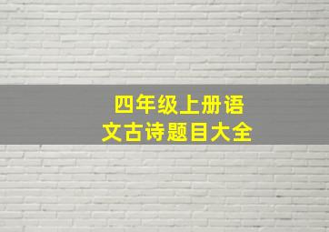 四年级上册语文古诗题目大全