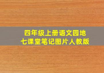 四年级上册语文园地七课堂笔记图片人教版