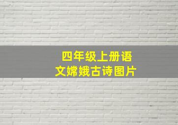 四年级上册语文嫦娥古诗图片