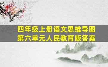 四年级上册语文思维导图第六单元人民教育版答案