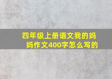 四年级上册语文我的妈妈作文400字怎么写的