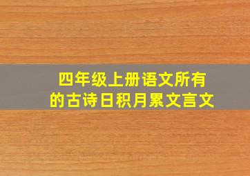 四年级上册语文所有的古诗日积月累文言文