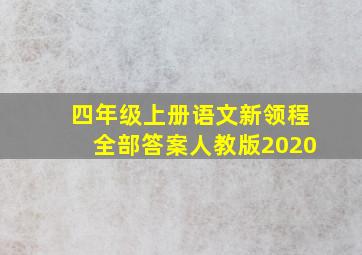 四年级上册语文新领程全部答案人教版2020