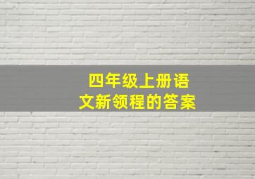 四年级上册语文新领程的答案