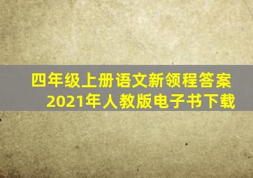 四年级上册语文新领程答案2021年人教版电子书下载