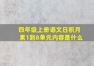 四年级上册语文日积月累1到8单元内容是什么