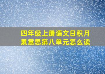 四年级上册语文日积月累意思第八单元怎么读