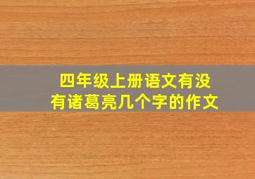 四年级上册语文有没有诸葛亮几个字的作文