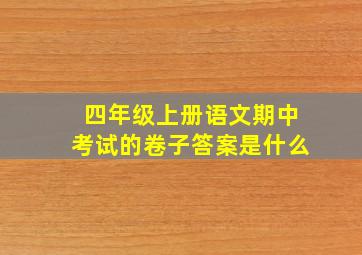 四年级上册语文期中考试的卷子答案是什么