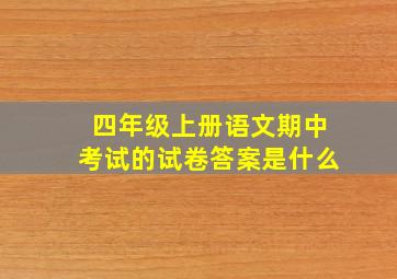 四年级上册语文期中考试的试卷答案是什么