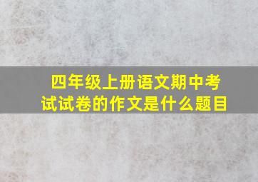 四年级上册语文期中考试试卷的作文是什么题目