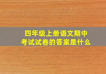 四年级上册语文期中考试试卷的答案是什么