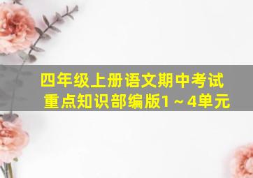 四年级上册语文期中考试重点知识部编版1～4单元