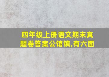 四年级上册语文期末真题卷答案公馆镇,有六面