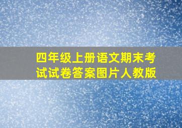 四年级上册语文期末考试试卷答案图片人教版