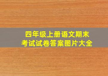 四年级上册语文期末考试试卷答案图片大全