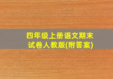 四年级上册语文期末试卷人教版(附答案)