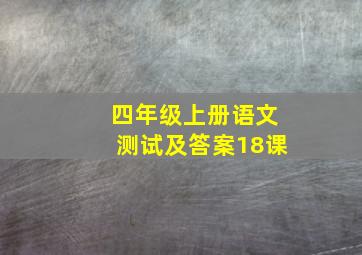 四年级上册语文测试及答案18课