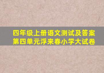 四年级上册语文测试及答案第四单元浮来春小学大试卷