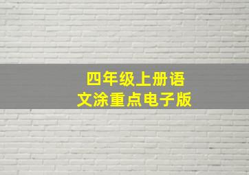 四年级上册语文涂重点电子版