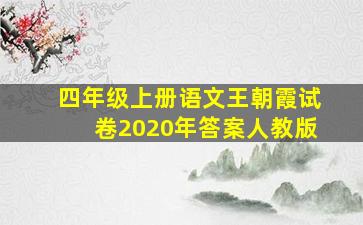 四年级上册语文王朝霞试卷2020年答案人教版