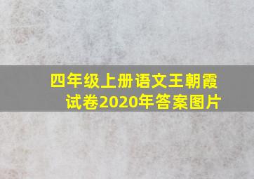 四年级上册语文王朝霞试卷2020年答案图片