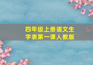 四年级上册语文生字表第一课人教版