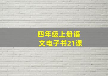 四年级上册语文电子书21课