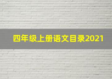 四年级上册语文目录2021