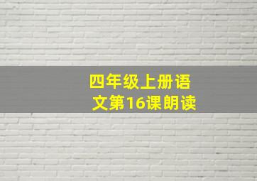 四年级上册语文第16课朗读