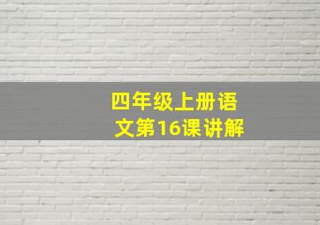 四年级上册语文第16课讲解