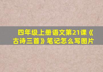 四年级上册语文第21课《古诗三首》笔记怎么写图片