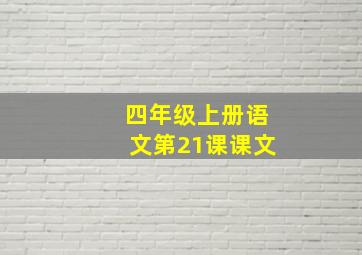 四年级上册语文第21课课文