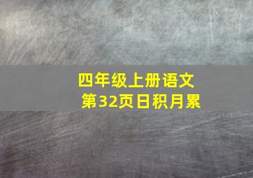 四年级上册语文第32页日积月累