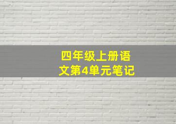 四年级上册语文第4单元笔记