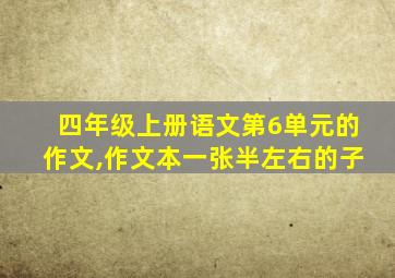 四年级上册语文第6单元的作文,作文本一张半左右的子