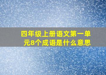 四年级上册语文第一单元8个成语是什么意思