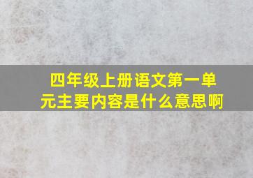 四年级上册语文第一单元主要内容是什么意思啊