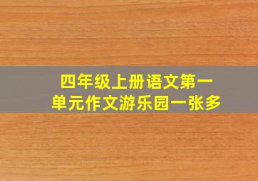 四年级上册语文第一单元作文游乐园一张多