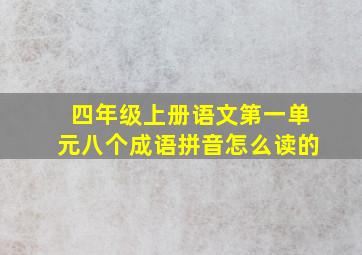 四年级上册语文第一单元八个成语拼音怎么读的