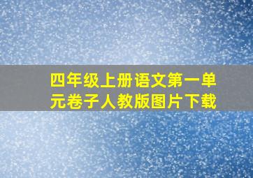 四年级上册语文第一单元卷子人教版图片下载