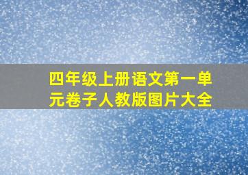 四年级上册语文第一单元卷子人教版图片大全