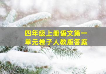 四年级上册语文第一单元卷子人教版答案