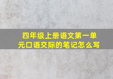 四年级上册语文第一单元口语交际的笔记怎么写